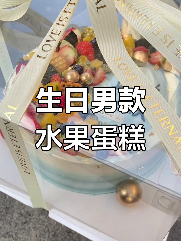 10寸男士水果蛋糕推荐,祝颜总生日快乐