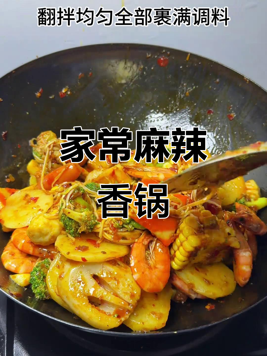 麻辣香锅家常做法,简单又过瘾!