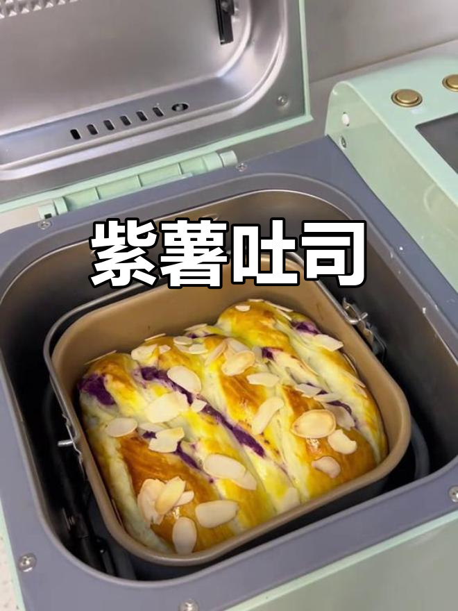 紫薯吐司,香甜松软,简单一做,轻松享受!