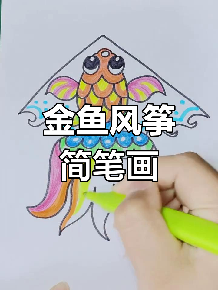 一起画金鱼风筝，夏日柳树下的创意时光