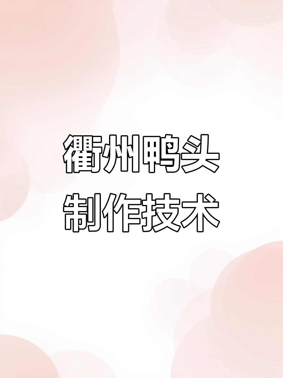 衢州鸭头商用配方大揭秘,轻松做出正宗美味