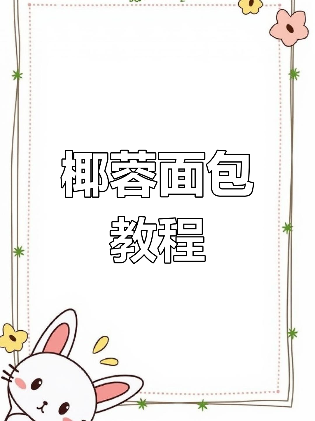 松软椰蓉面包,做法超详细!