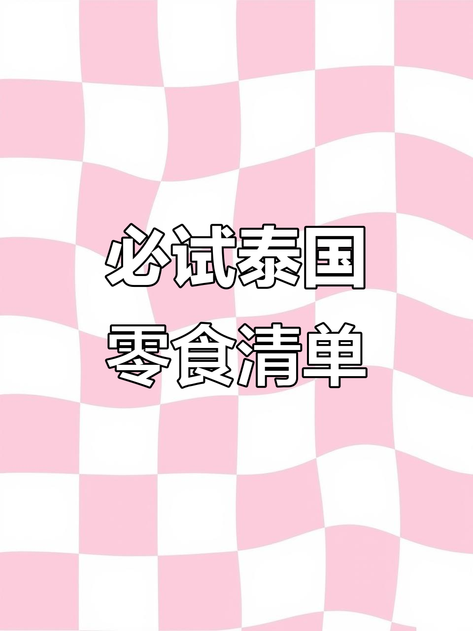 泰国零食大揭秘!这些美味你绝对没试过