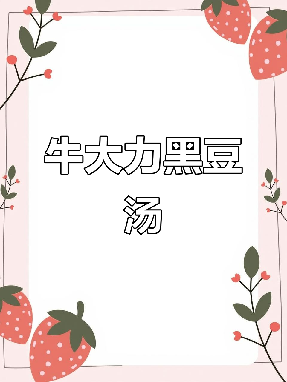 中年必喝！牛大力黑豆汤，滋补养生，腰板更硬朗