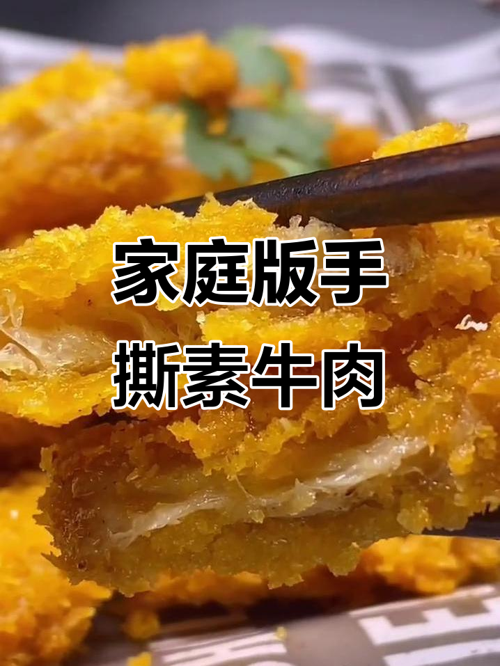 手撕素牛肉,外酥里嫩,味道超赞!年夜饭必备硬菜