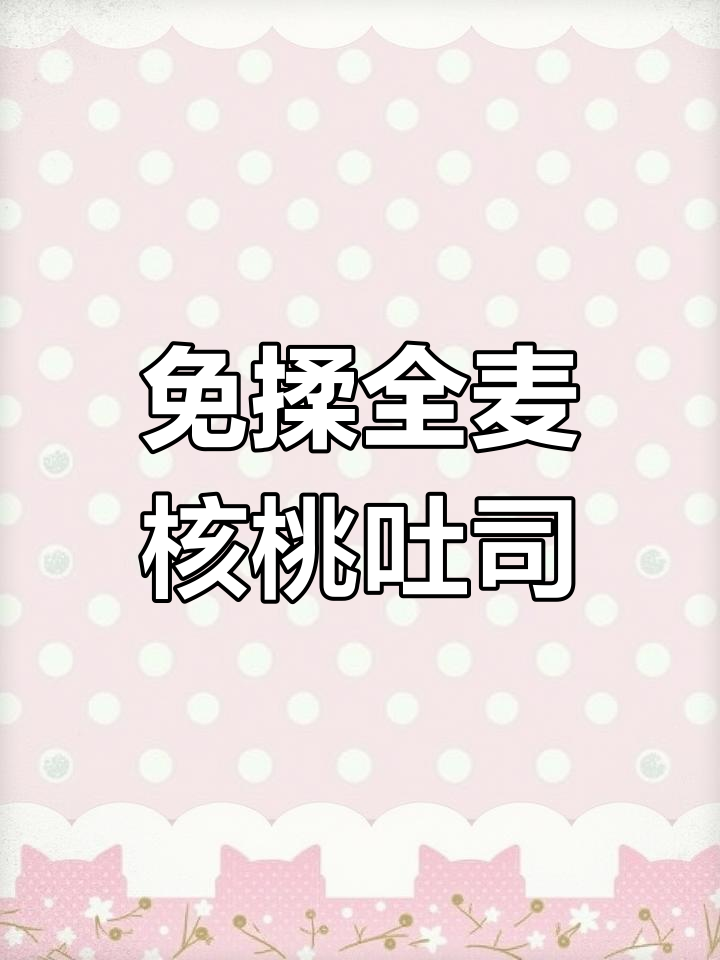 低糖低油全麦核桃红枣吐司,免揉波兰种做法超简单