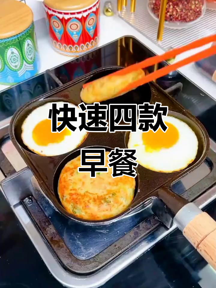 四孔锅,三分钟搞定四种早餐,煎蛋蔬菜饼轻松做!