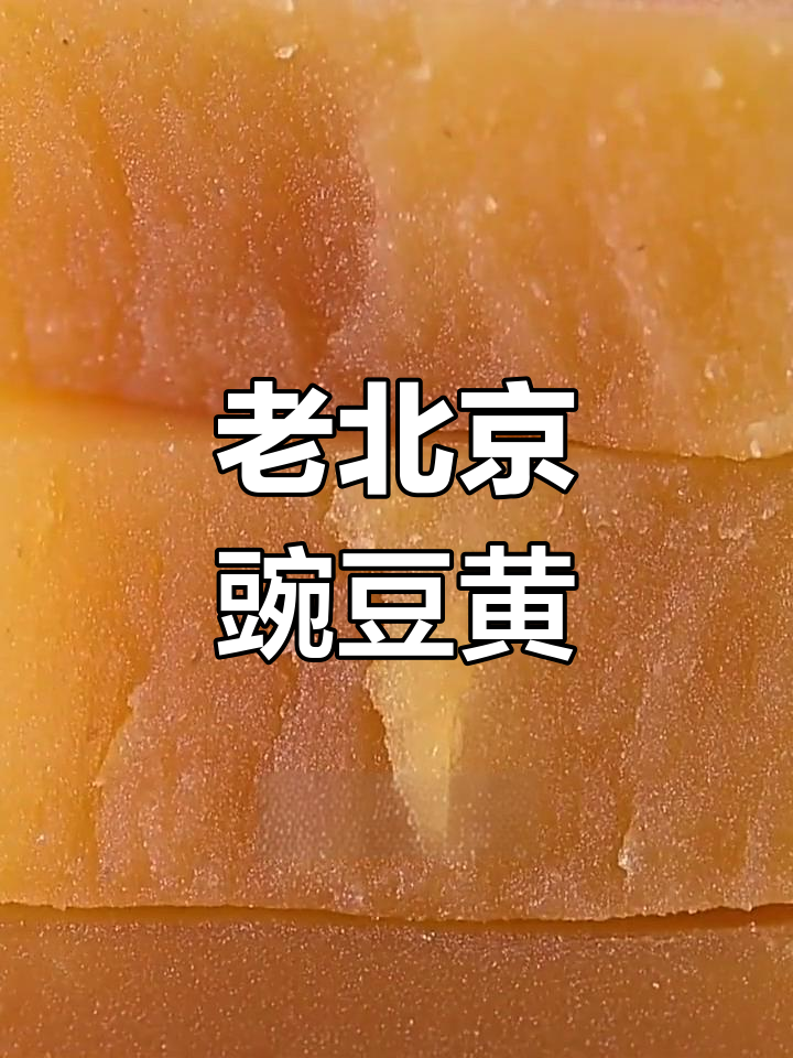 豌豆黄:宫廷风味,细腻香甜