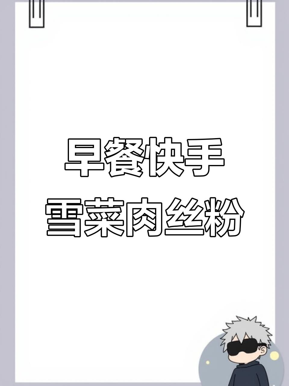 雪菜肉丝粉，简单又美味，早餐必备！