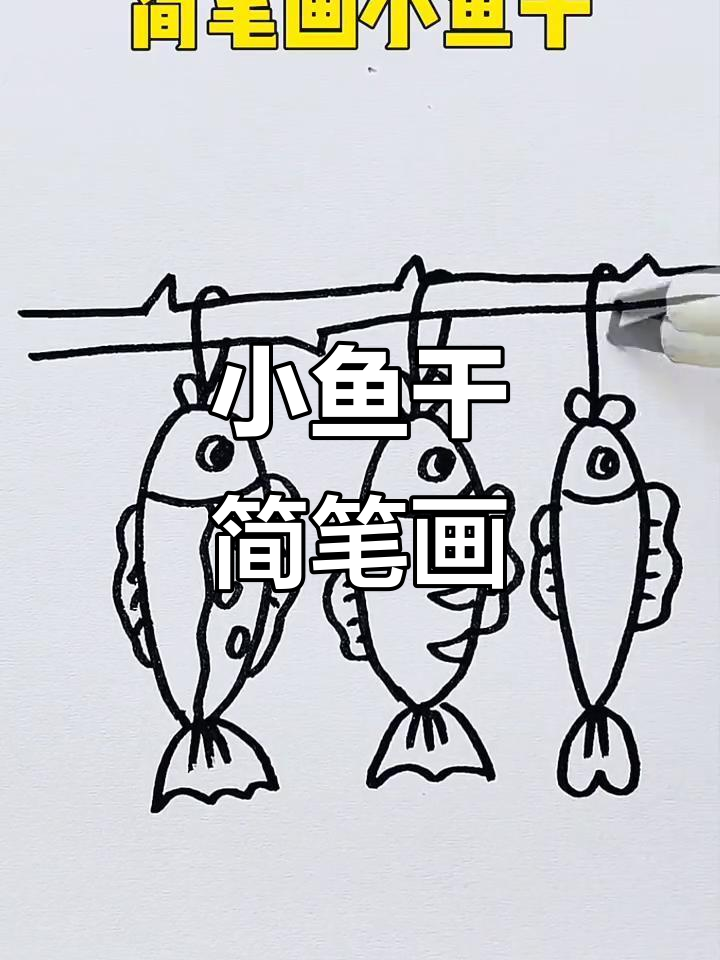 轻松学画小鱼干,简单又有趣