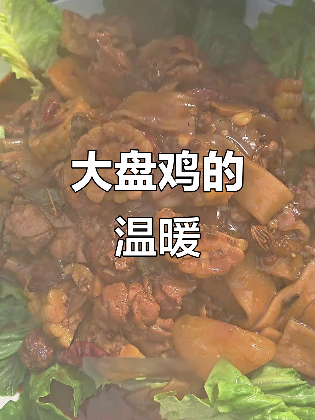 运城大盘鸡,冬日暖心美味,辣味十足驱寒又提神
