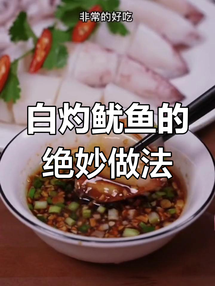 中秋家宴必备!白灼鱿鱼,鲜嫩脆爽的完美做法