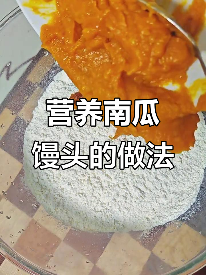 南瓜、山药与红枣搭配,馒头松软可口,营养满分!