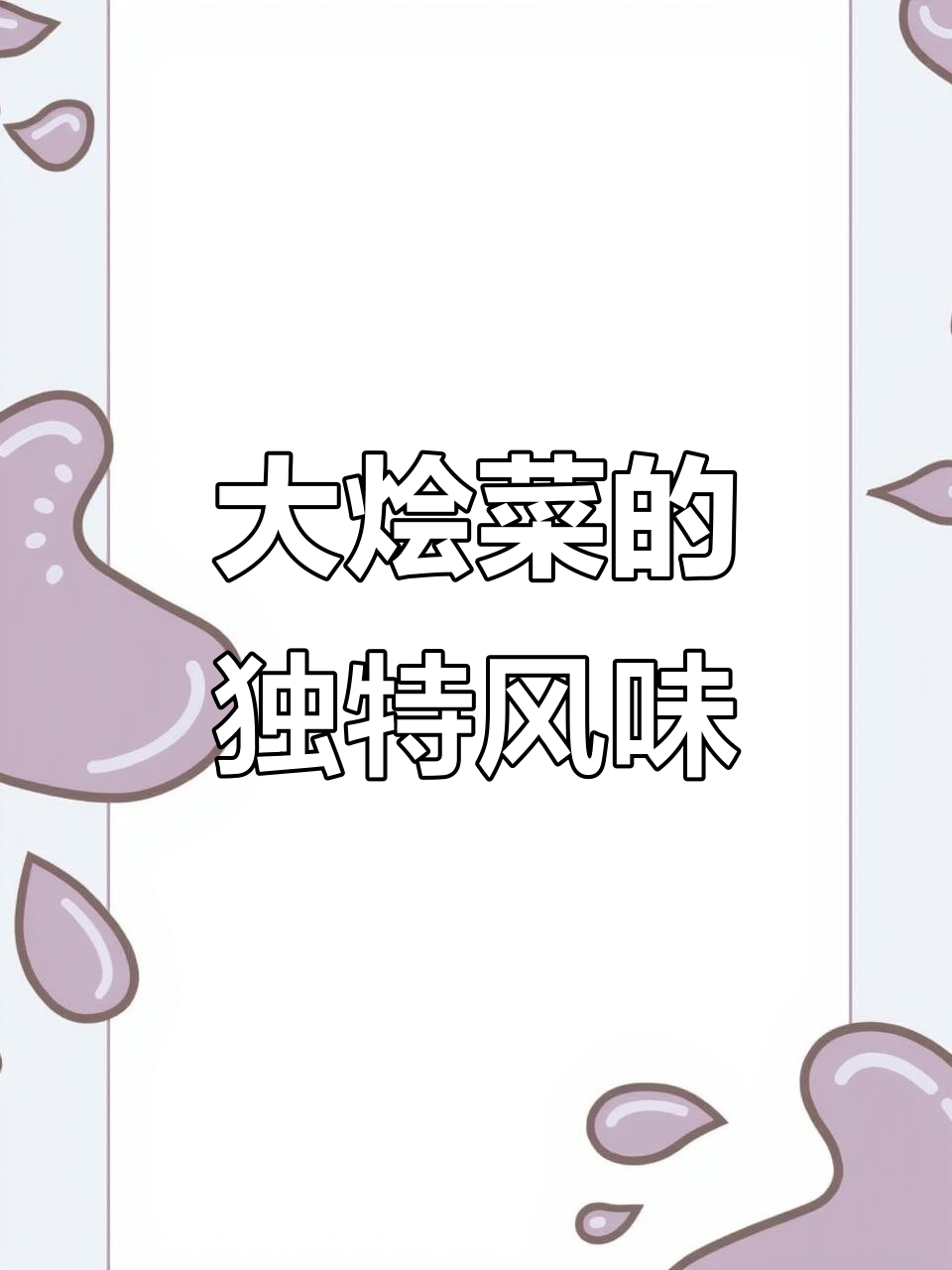 河南大烩菜,白菜炖粉条的秘诀与做法