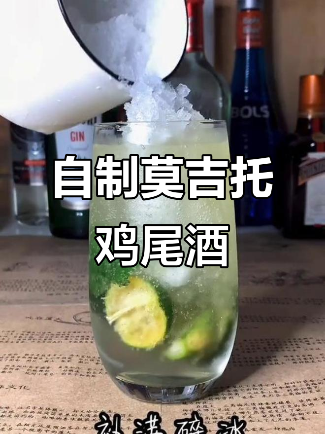 夏日清凉莫吉托鸡尾酒,酸甜口感让你无法抗拒