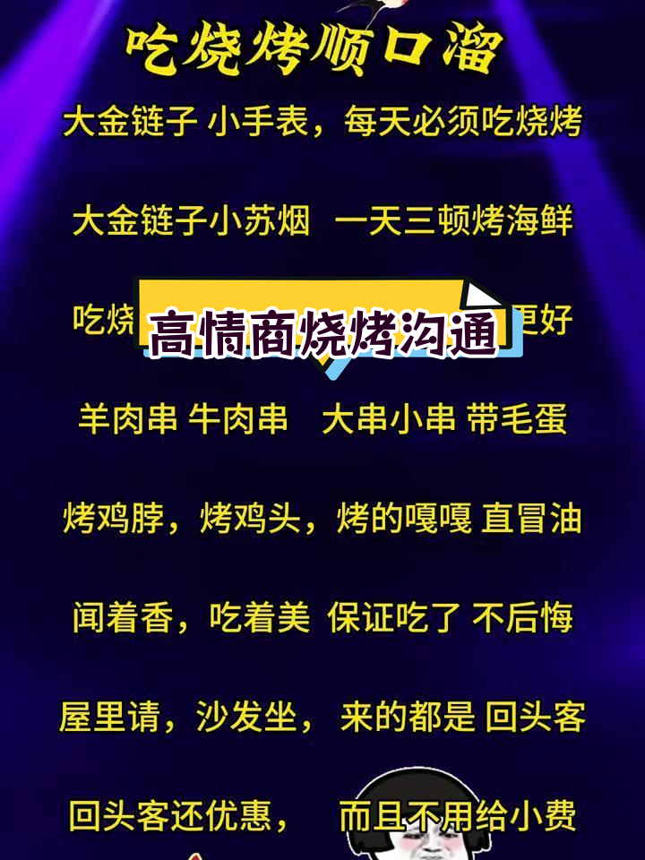 烧烤顺口溜,轻松掌握高情商沟通技巧