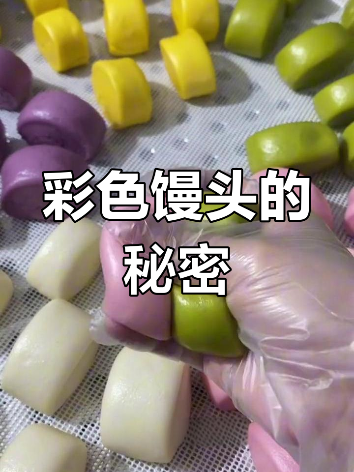 彩虹馒头,颜值与美味并存!