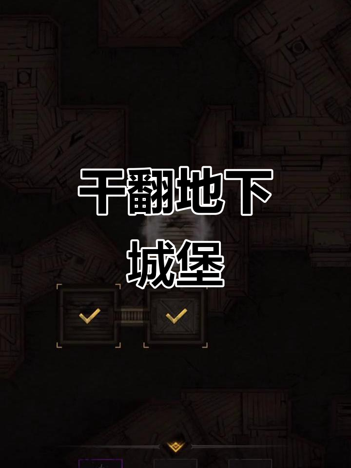喝完鱼汤，地下城堡轻松搞定！