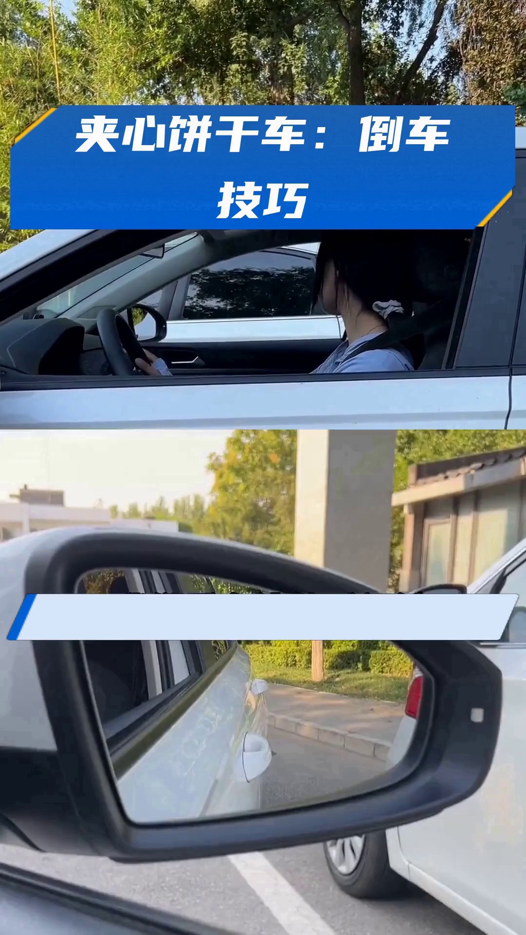 夹心饼干车:倒车技巧
