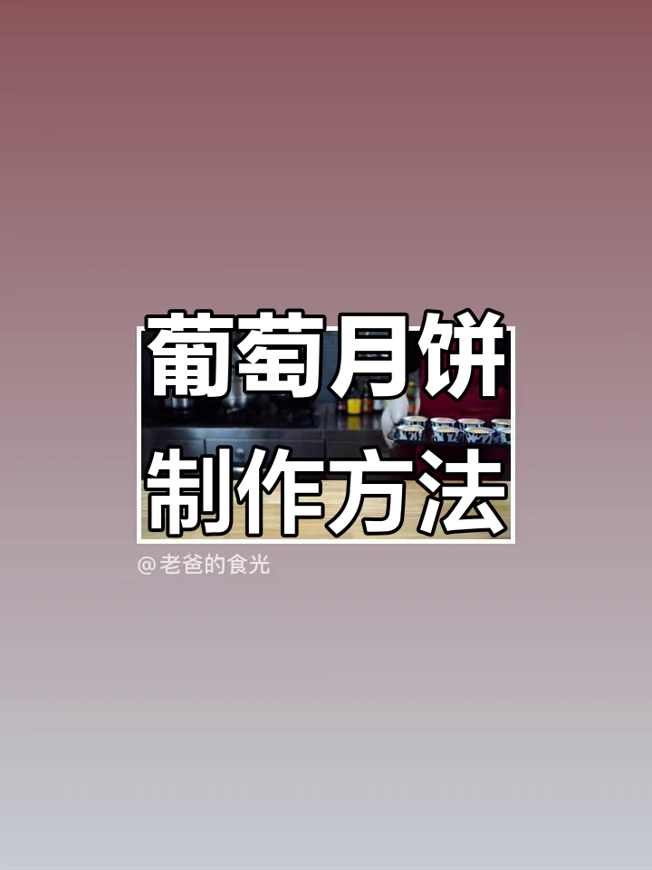 清朝同治年间的独特月饼,土豆泥做法大揭秘