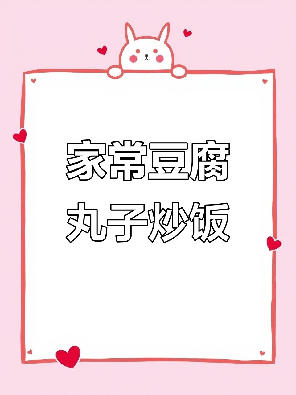 豆腐丸子炒饭,家常美味新做法