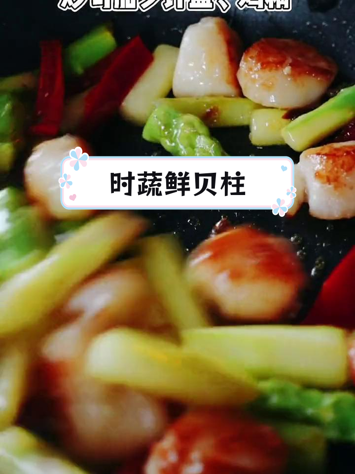 清爽碧绿时蔬炒贝柱,孩子也爱吃的家常美味