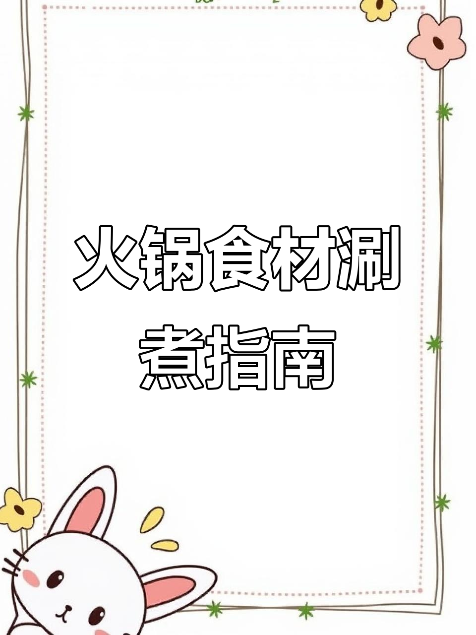 火锅食材涮煮时间大揭秘,掌握这些技巧让你吃得更美味