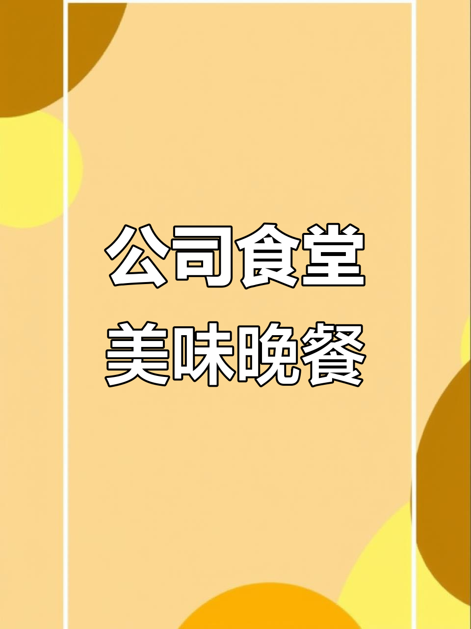 长沙公司食堂晚餐大揭秘:红烧牛肉刀削面与麻辣香锅的完美搭配
