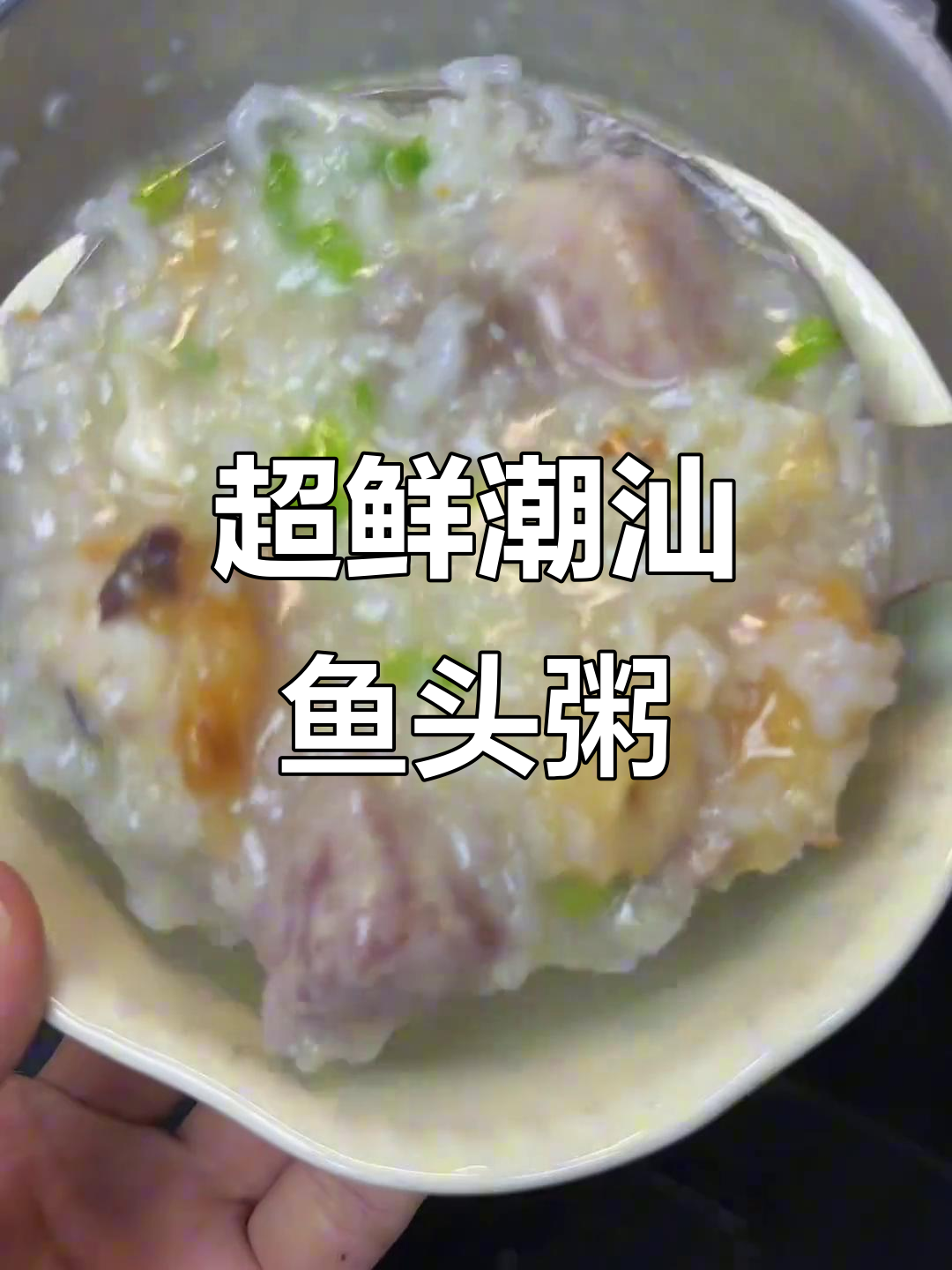 潮汕鱼头粥,鲜美无比!