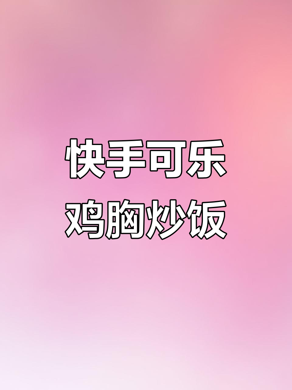 下班后快速炒饭，可乐鸡胸肉配米饭太绝了