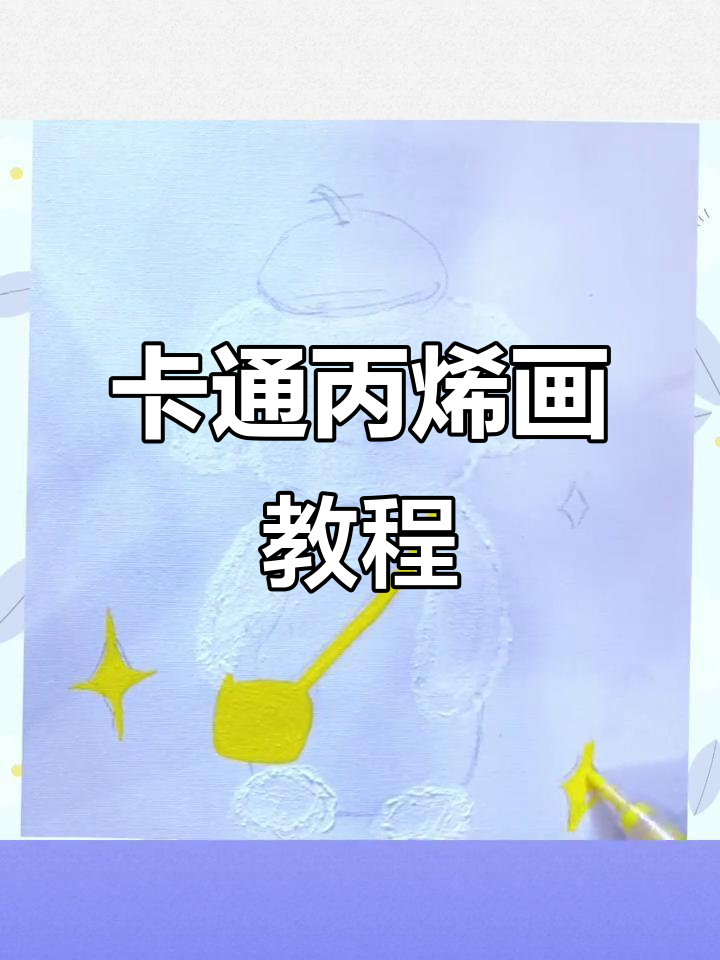 简单步骤教你画卡通丙烯人物,轻松搞定!