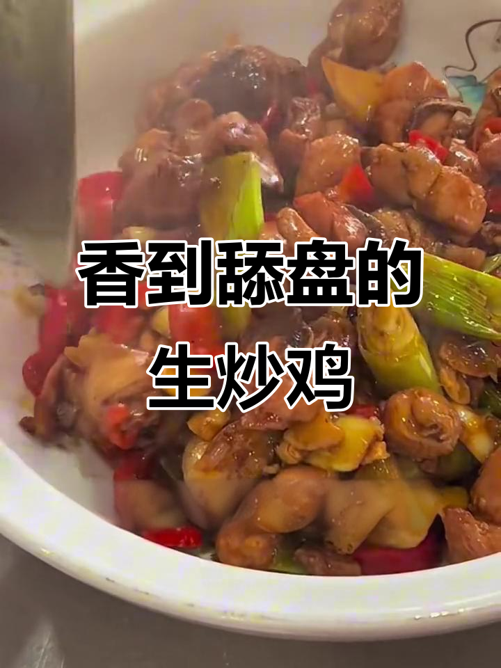 外酥里嫩的生炒鸡,米饭配上一口停不下来