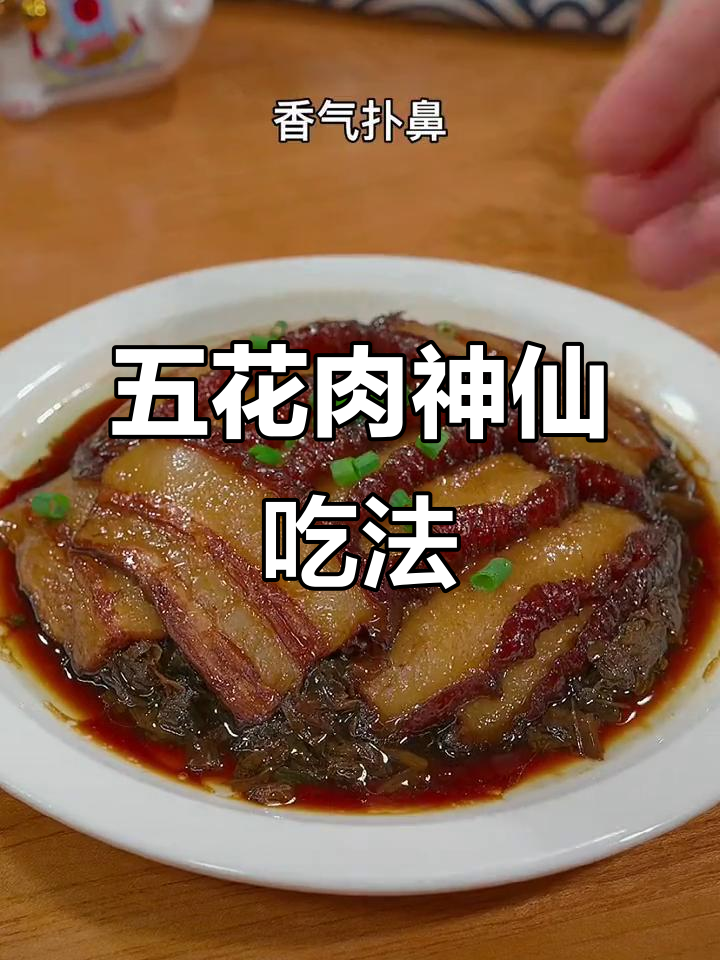 梅菜扣肉，年夜饭必备！五花肉的绝妙做法