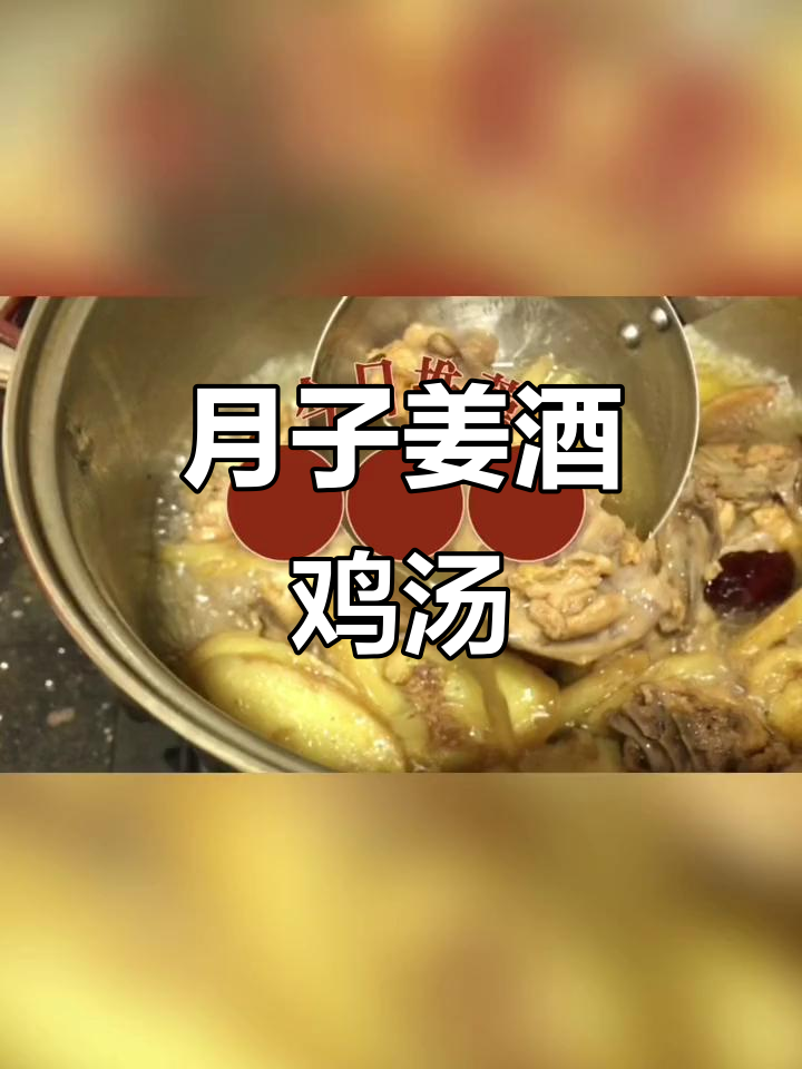姜酒鸡汤,月子餐必备美味