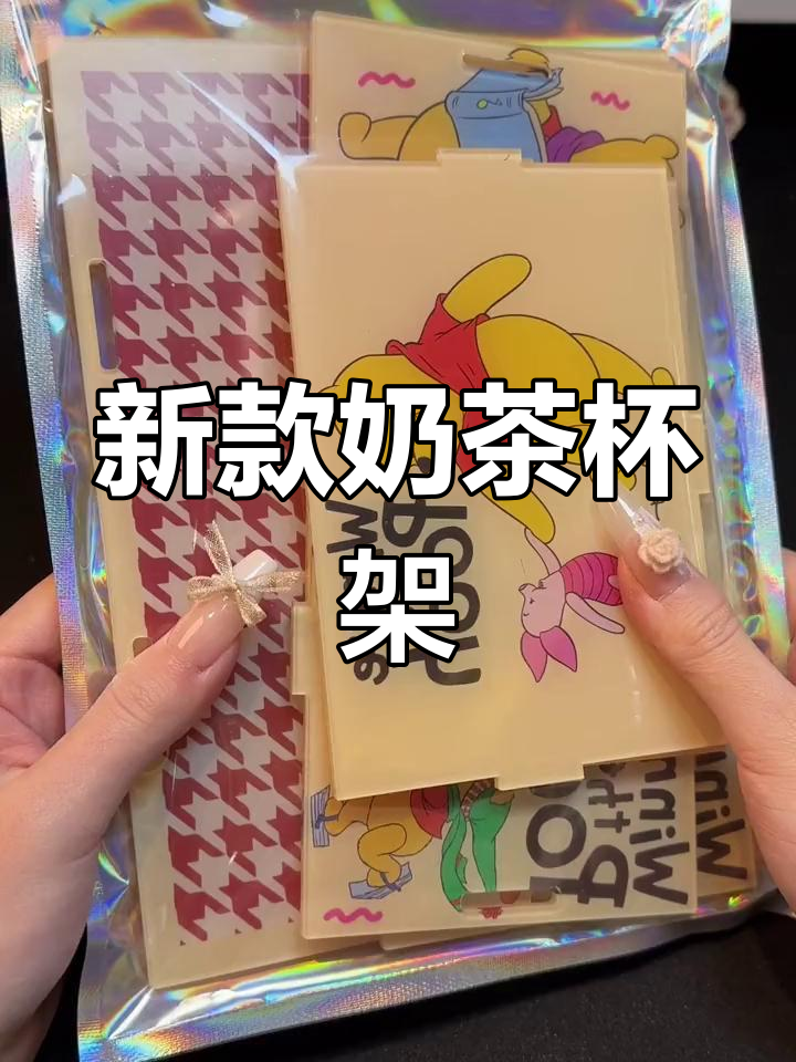 奶茶杯架新造型,异形设计冬季必备,喝起来更有趣!