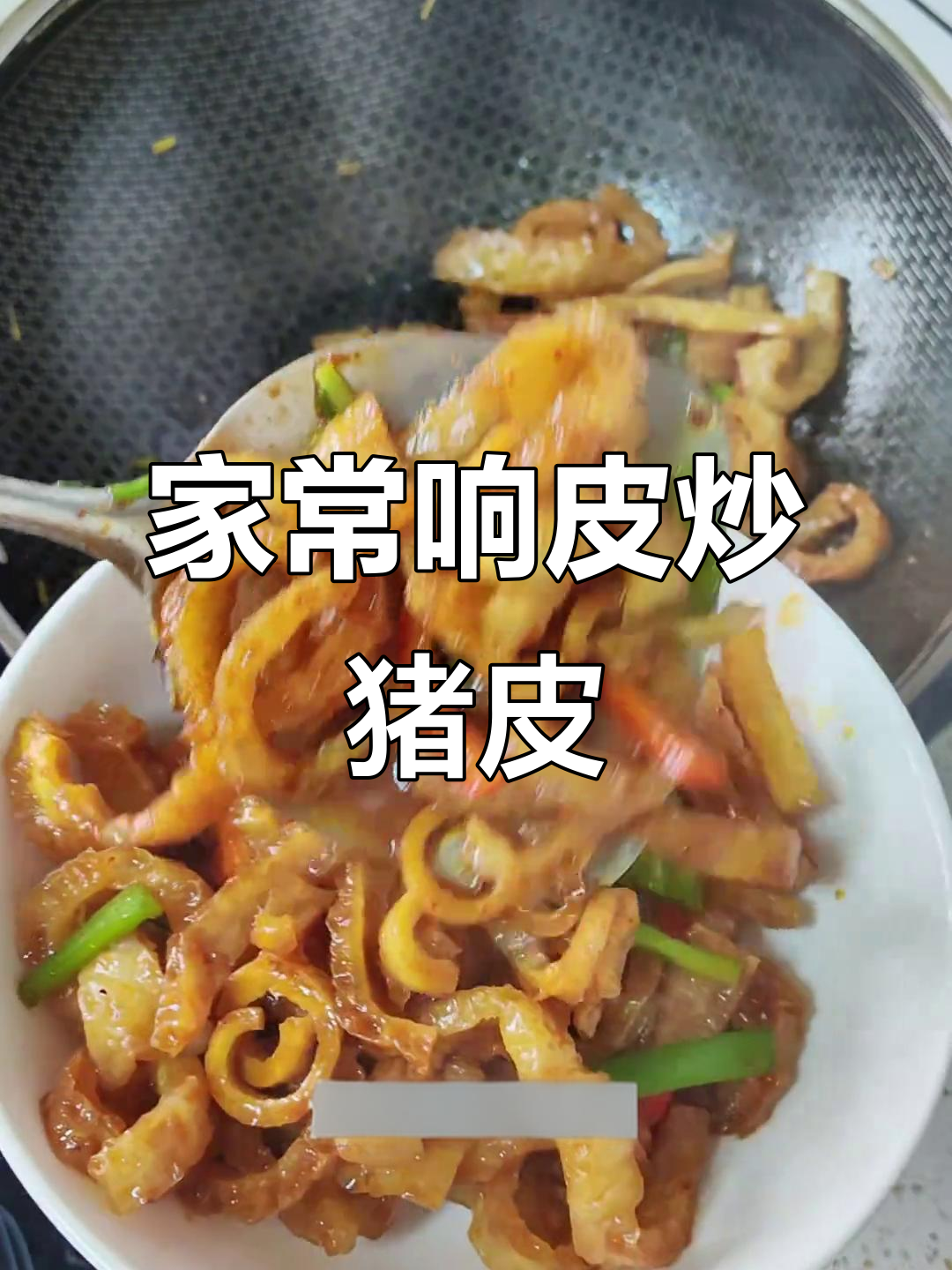 炒猪皮的家常做法,干啾啾的口感像牛蹄筋