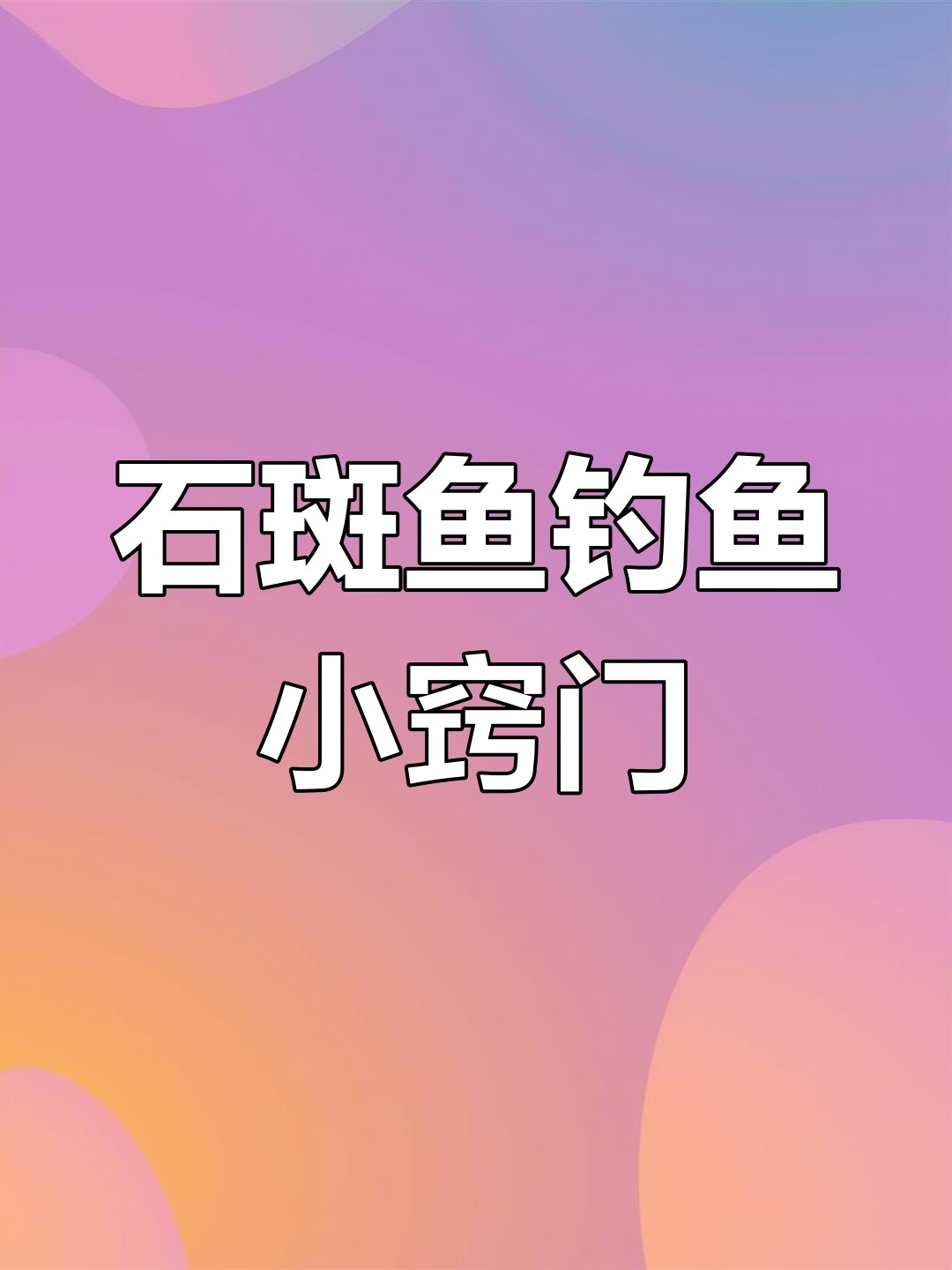 溪流钓石斑鱼技巧大揭秘,如何避免空军?