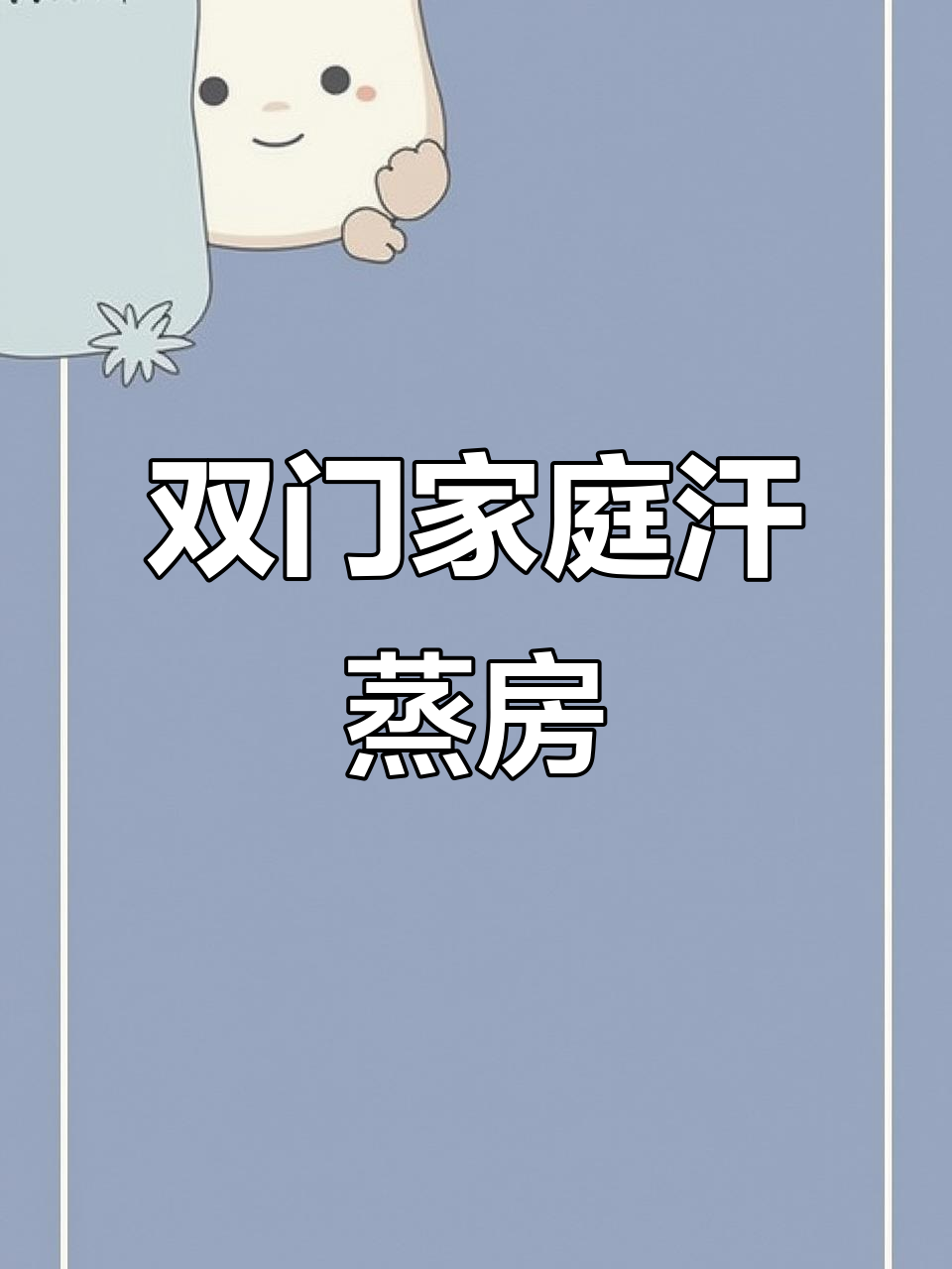 东莞定制双门家用汗蒸房，超省空间又实用