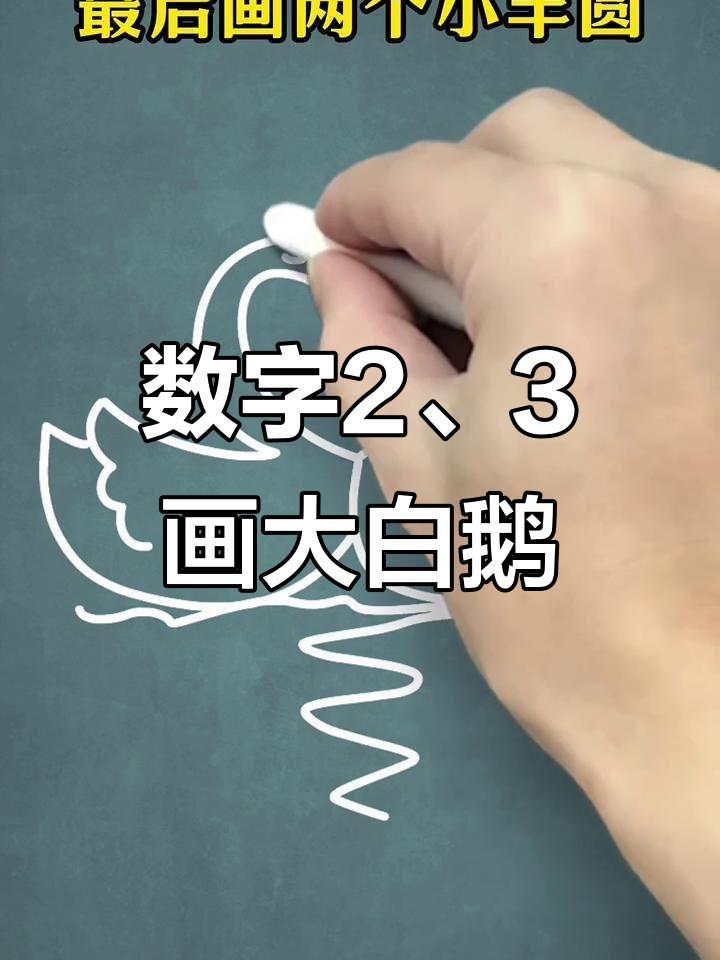 用数字2和3画可爱大白鹅,简单又好玩