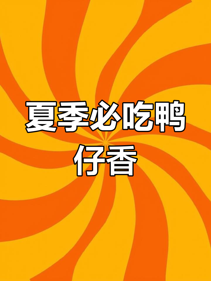 宜州特色鸭仔香,夏日清凉必备美味