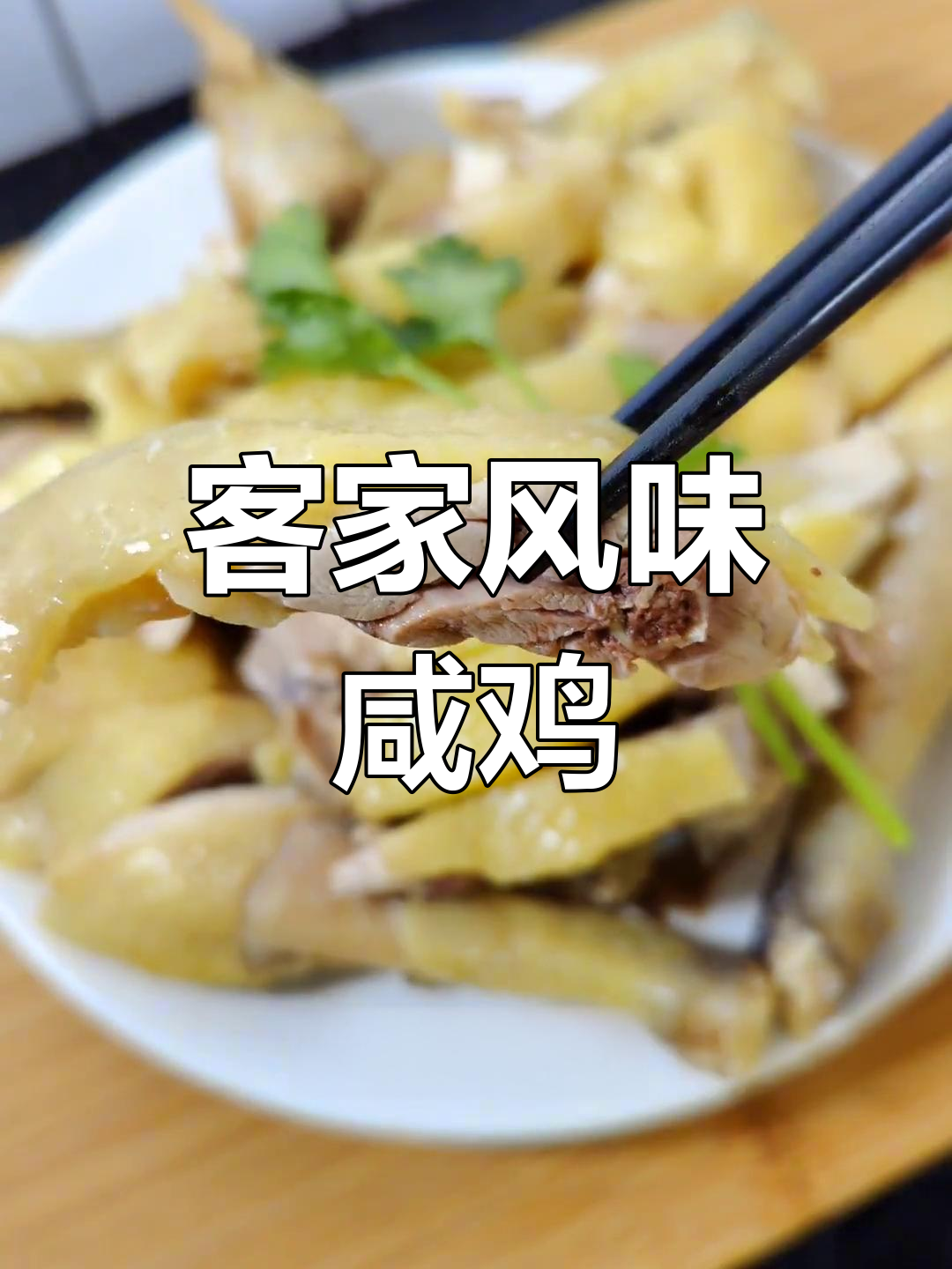 客家咸鸡,皮脆肉香,简单又美味