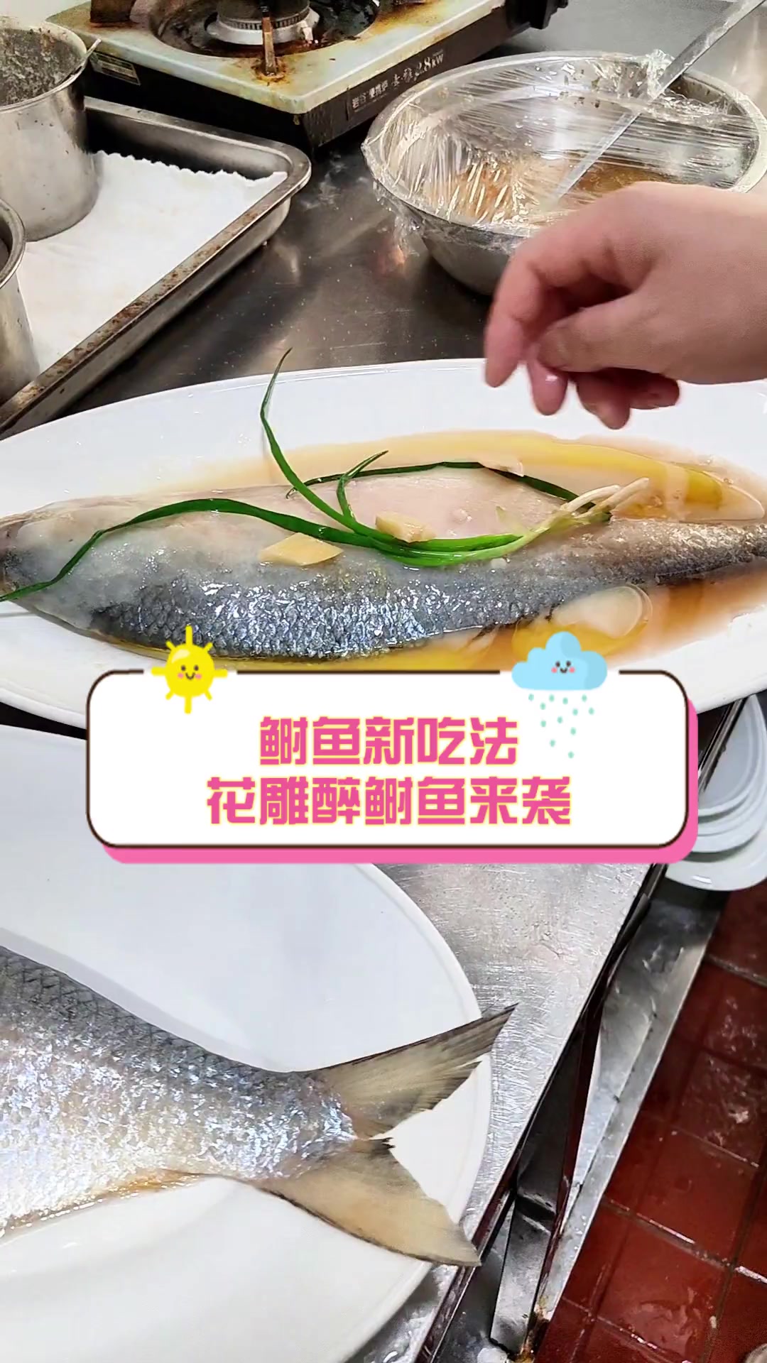 鲥鱼新吃法,花雕醉鲥鱼来袭