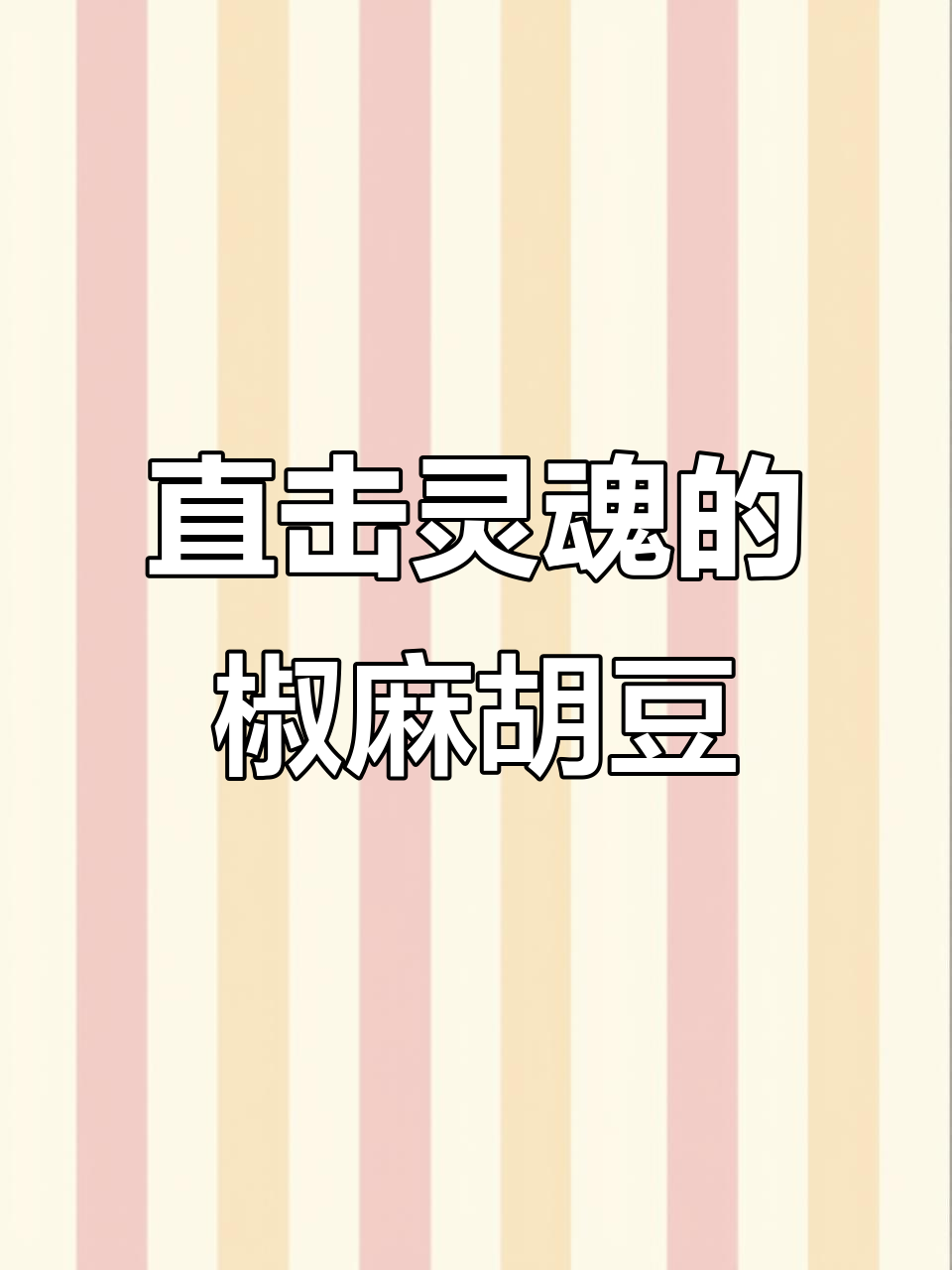 重庆特产椒麻胡豆,麻辣鲜香停不下来!