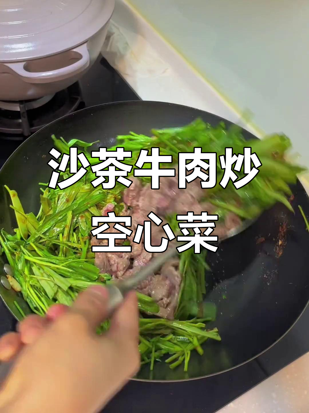 沙茶牛肉炒空心菜,简单又下饭!