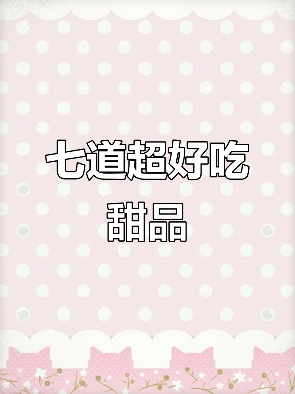 五星级酒店甜品秘制配方,最后一道抢着吃!