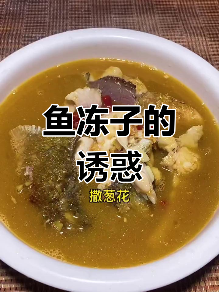 鱼冻子终于做好,明天一早就能享用啦!