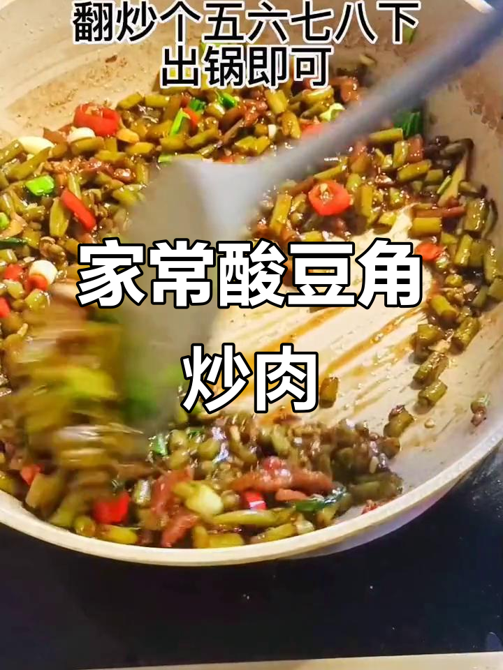 酸豆角炒肉沫,简单又下饭的家常美味