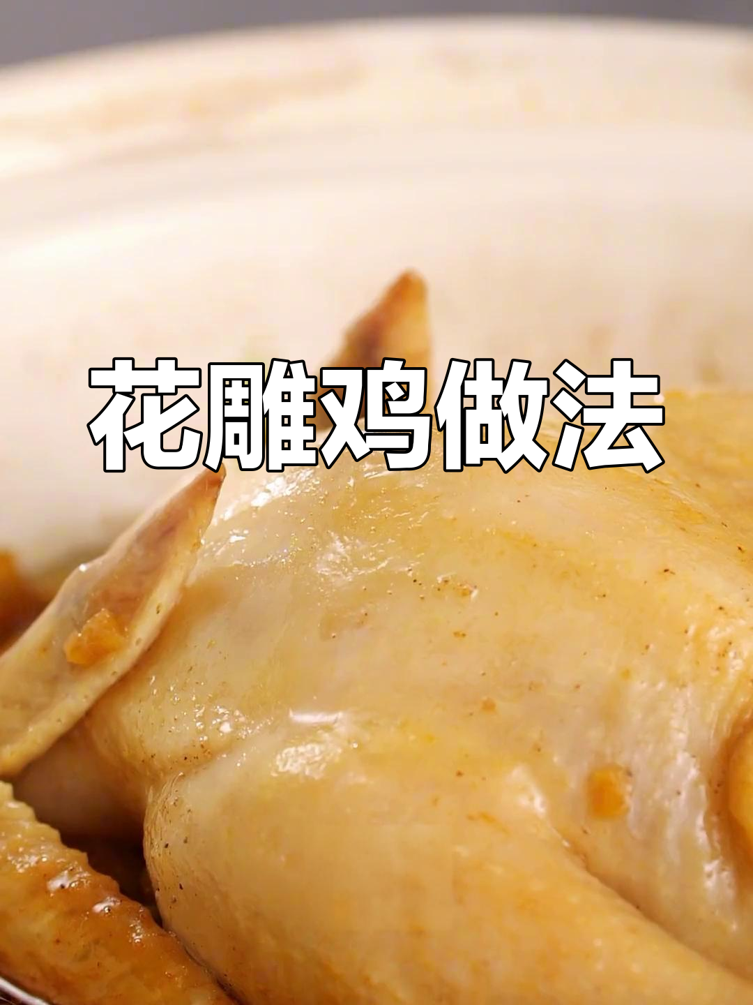 香气扑鼻的花雕鸡,鸡肉鲜嫩入味