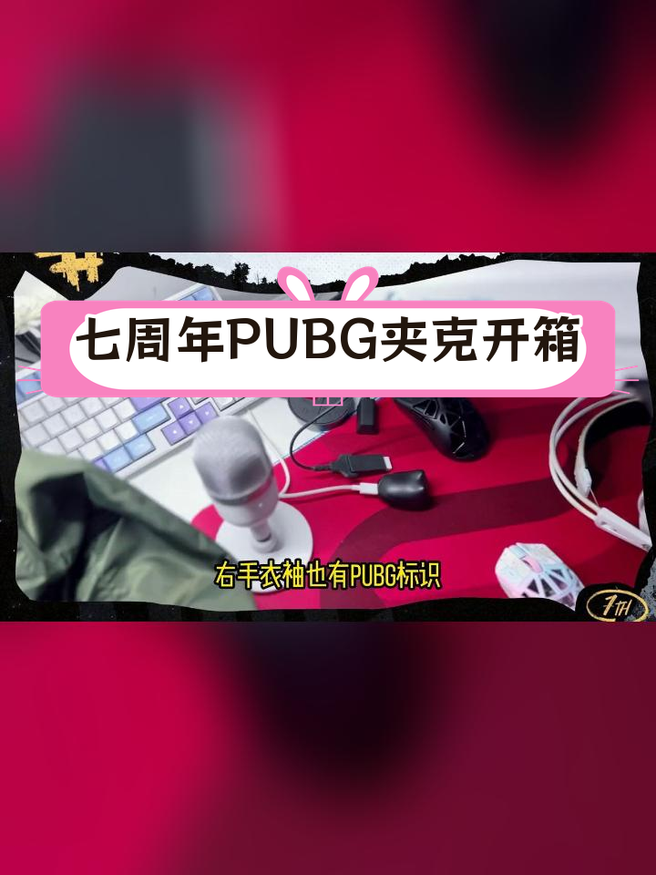 绝地求生七周年惊喜礼物开箱,官方夹克登场