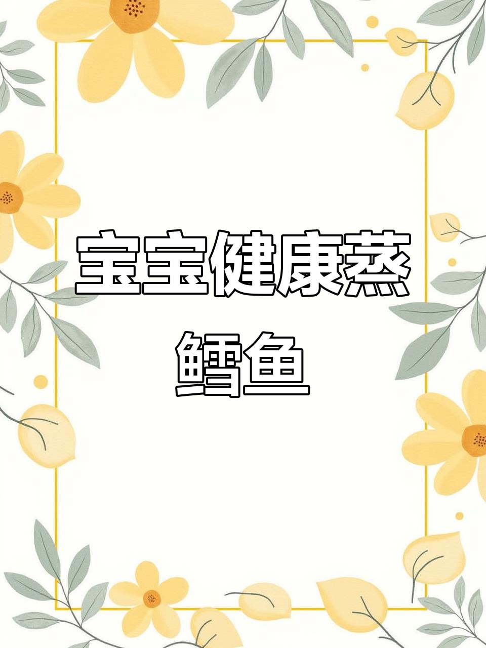 蒸鳕鱼做法大揭秘,营养丰富又简单